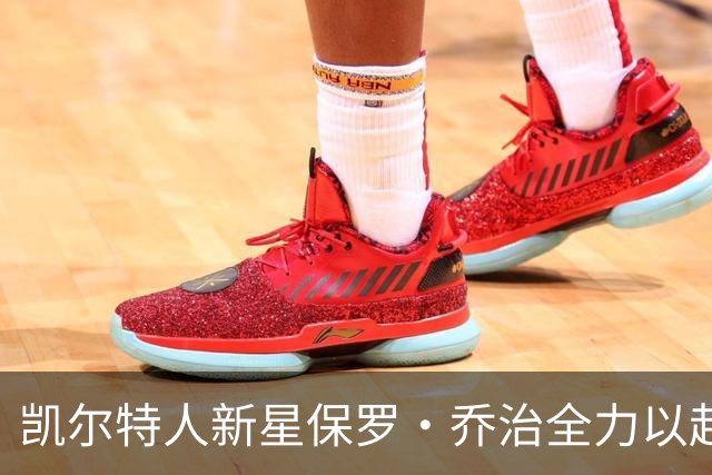 凯尔特人新星保罗·乔治全力以赴，重返顶尖赛场