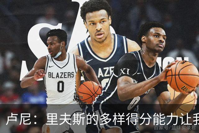 卢尼：里夫斯的多样得分能力让我受益良多
