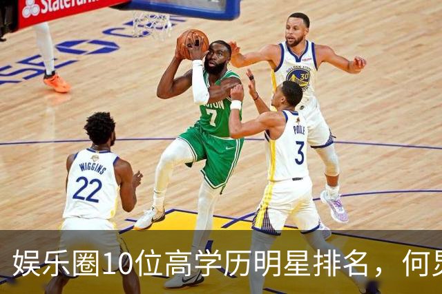 娱乐圈10位高学历明星排名，何炅第八，撒贝宁第二，李健居首
