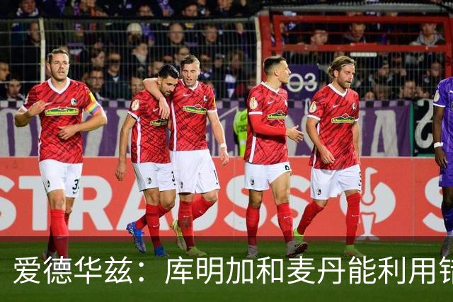 爱德华兹：库明加和麦丹能利用错位优势摧毁对手防线