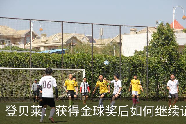 登贝莱：获得金球奖后如何继续证明自己的价值